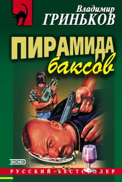 Владимир Гриньков - Пирамида баксов