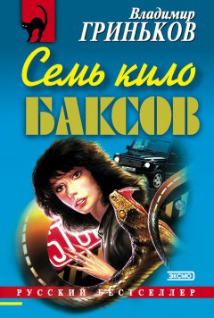 Владимир Гриньков - Семь кило баксов