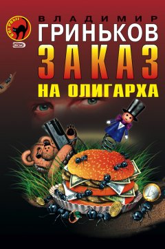 Владимир Гриньков - Заказ на олигарха