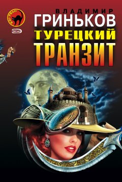 Владимир Гриньков - Турецкий транзит