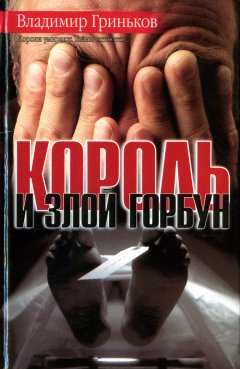 Владимир Гриньков - Король и Злой Горбун