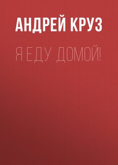 Андрей Круз - Я еду домой!