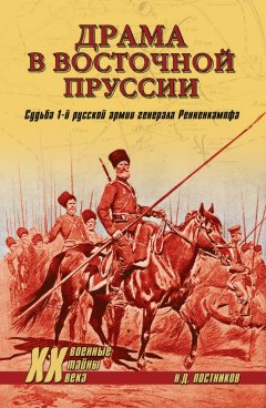 Николай Постников - Драма в Восточной Пруссии. Судьба 1-й русской армии генерала Ренненкампфа