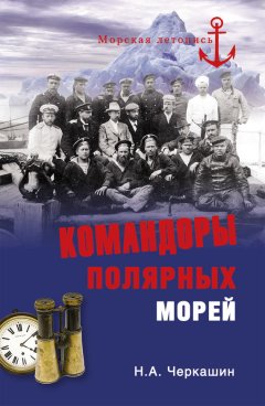Николай Черкашин - Командоры полярных морей