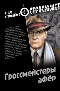 Игорь Атаманенко - Гроссмейстеры афер