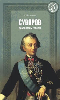 Андрей Богданов - Суворов. Победитель Европы