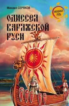 Михаил Серяков - Одиссея варяжской Руси