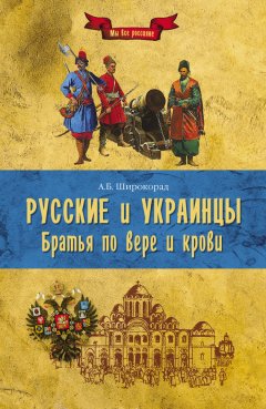 Александр Широкорад - Русские и украинцы. Братья по вере и крови