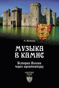 Александр Волков - Музыка в камне. История Англии через архитектуру