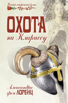 Александра Лоренц - Охота на Клариссу