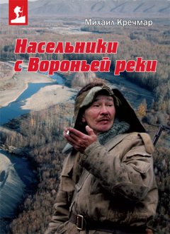 Михаил Кречмар - Насельники с Вороньей реки