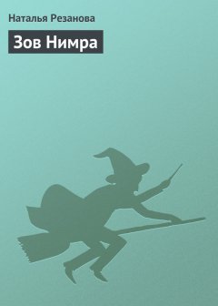 Наталья Резанова - Зов Нимра