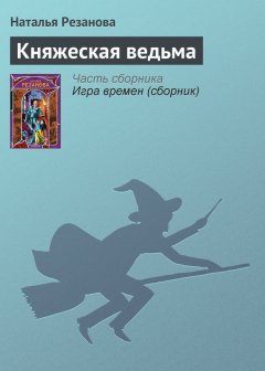Наталья Резанова - Княжеская ведьма