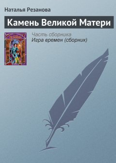 Наталья Резанова - Камень Великой Матери