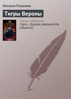 Наталья Резанова - Тигры Вероны