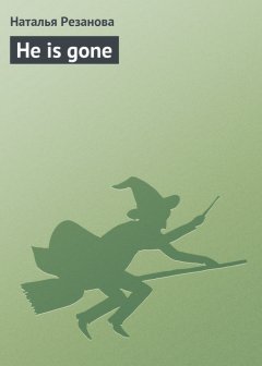 Наталья Резанова - He is gone