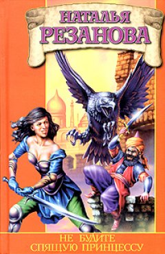 Наталья Резанова - Не будите спящую принцессу
