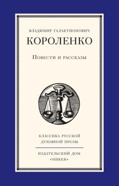 Владимир Короленко - Повести и рассказы