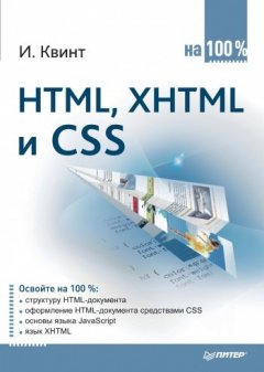 Игорь Квинт - HTML, XHTML и CSS на 100%