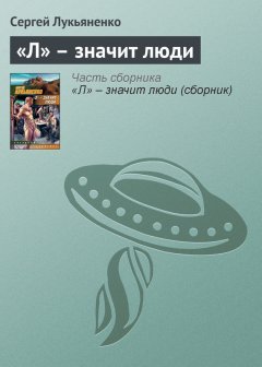 Сергей Лукьяненко - «Л» – значит люди