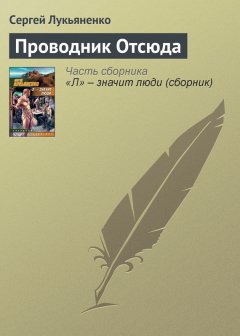 Сергей Лукьяненко - Проводник Отсюда