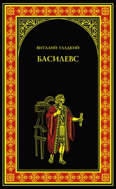 Виталий Гладкий - Басилевс