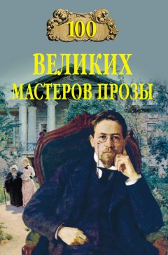 Виктор Мещеряков - 100 великих мастеров прозы
