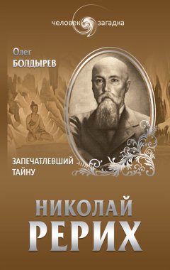 Олег Болдырев - Николай Рерих. Запечатлевший тайну