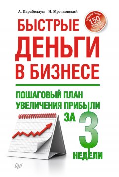 Николай Мрочковский - Быстрые деньги в бизнесе. Пошаговый план увеличения прибыли за 3 недели