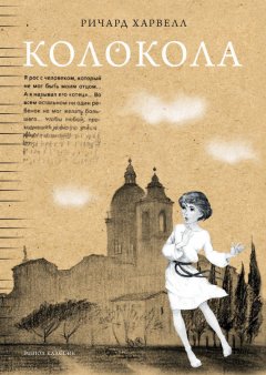 Ричард Харвелл - Колокола