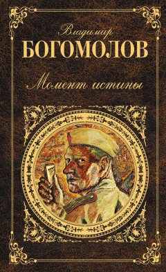 Владимир Богомолов - Момент истины (В августе сорок четвертого...)