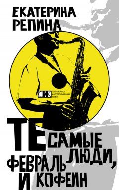 Екатерина Репина - Те самые люди, февраль и кофеин