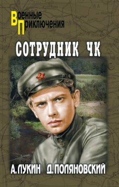 Дмитрий Поляновский - Сотрудник ЧК