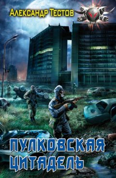 Александр Тестов - Пулковская Цитадель