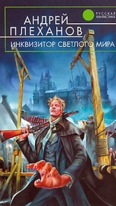 Андрей Плеханов - Инквизитор Светлого Мира