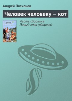 Андрей Плеханов - Человек человеку – кот