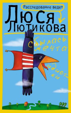 Люся Лютикова - Сбылась мечта идиотки