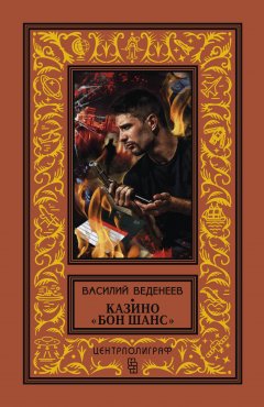 Василий Веденеев - Казино «Бон Шанс»