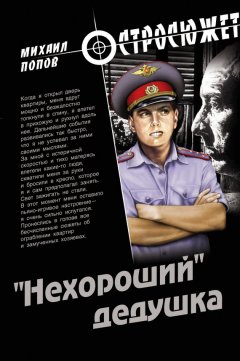 Михаил Попов - «Нехороший» дедушка