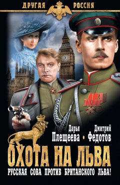 Дмитрий Федотов - Охота на льва. Русская сова против британского льва!