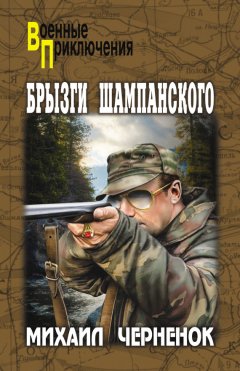 Михаил Черненок - Брызги шампанского