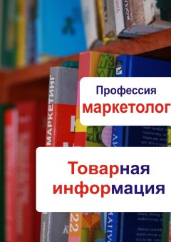 Илья Мельников - Товарная информация