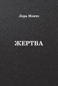 Лера Монте - Жертва
