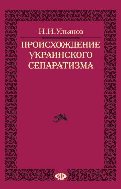 Николай Ульянов - Происхождение украинского сепаратизма