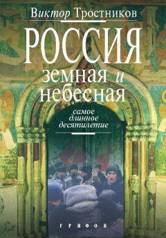 Виктор Тростников - Россия земная и небесная. Самое длинное десятилетие