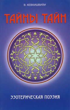 Владимир Кевхишвили - Тайны тайн. Эзотерическая поэзия