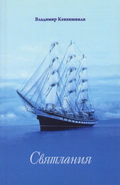 Владимир Кевхишвили - Святлания