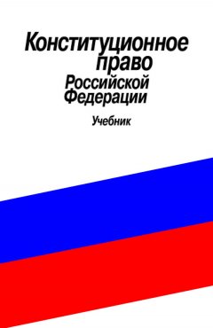 Владимир Усанов - Конституционное право Российской Федерации. Учебник