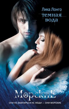 Лика Лонго - Темная вода