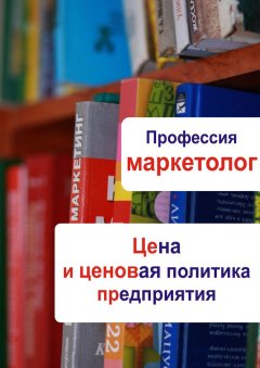 Илья Мельников - Цена и ценовая политика предприятия